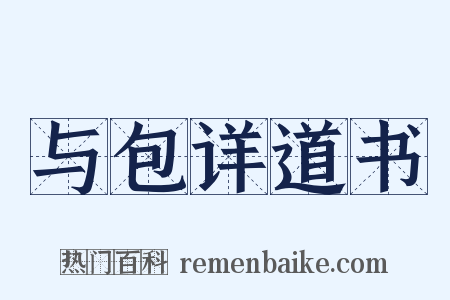 与包详道书是什么意思的图片